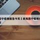 青海西宁疫情报告今天›青海西宁疫情报告今天情况