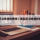 奔赴武汉疫情的教授›奔赴武汉疫情的教授是谁