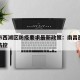 南昌市西湖区防疫要求最新政策：南昌西湖区疫情防控