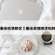 重庆疫情现状›重庆疫情现状如何