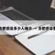 合肥感染多少人确诊 → 合肥感染者