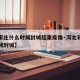 【石家庄什么时候封城结束疫情·河北石家庄啥时候封城】