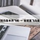 福建到乌鲁木齐飞机 → 福建直飞乌鲁木齐