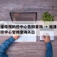 福建省疫情防控中心官网查询 → 福建省疫情防控中心官网查询入口