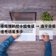 南宁市疫情防控小组电话 → 南宁市疫情防控小组电话是多少