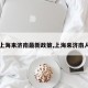 【上海来济南最新政策,上海来济南人员】