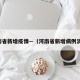 河南省新增疫情—（河南省新增病例消息）