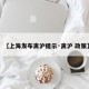 【上海发布离沪提示·离沪 政策】