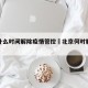 北京什么时间解除疫情管控›北京何时解除疫情