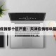 天津疫情那个区严重：天津疫情哪块最严重