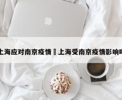 上海应对南京疫情›上海受南京疫情影响吗