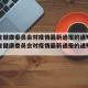 吉林省健康委员会对疫情最新通报的通知—（吉林省健康委员会对疫情最新通报的通知文件）