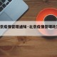 【北京疫情管理通知·北京疫情管理政策 官方】