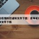 青海省疫情防控通知文件下载：青海省疫情防控通知文件下载