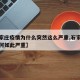 【石家庄疫情为什么突然这么严重,石家庄疫情为何如此严重】