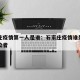 石家庄疫情第一人是谁：石家庄疫情谁是第一个感染者