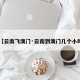 【云南飞澳门·云南到澳门几个小时】