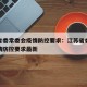 江苏省委常委会疫情防控要求：江苏省委常委会疫情防控要求最新