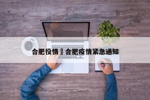 合肥役情›合肥疫情紧急通知