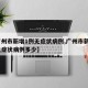 【广州市新增1例无症状病例,广州市新增1例无症状病例多少】