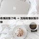 沈阳疫情封路了吗 → 沈阳疫情封路什么时候解除