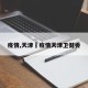 疫情,天津›疫情天津卫健委