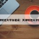 天津财经大学孙建成：天津财经大学孙婷