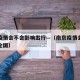 南京疫情会不会影响出行—（南京疫情会不会影响全国）