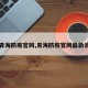 【青海防疫官网,青海防疫官网最新消息】