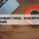 郑州疫情封城了吗现在：郑州疫情封城2021最新通知