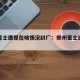 郑州富士康现在啥情况封厂：郑州富士康有疫情吗?