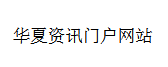 华夏资讯门户网站